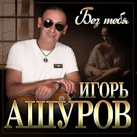 Игорь Ашуров — Без Тебя — обложка