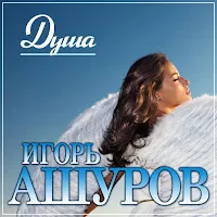 Игорь Ашуров — Душа — обложка
