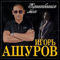 Игорь Ашуров — Единственная Моя — обложка