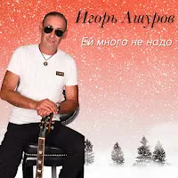 Игорь Ашуров — Ей Много Не Надо — обложка