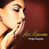 Игорь Ашуров — Моя Красотка — обложка
