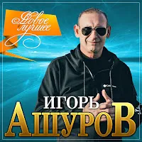Игорь Ашуров — Лучшая Моя — обложка