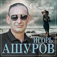 Игорь Ашуров — Обманула — обложка