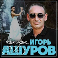 Игорь Ашуров — Она Одна — обложка