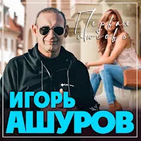 Игорь Ашуров — Первая Любовь — обложка