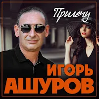 Игорь Ашуров — Прилечу — обложка
