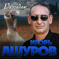 Игорь Ашуров — Разгадаю — обложка