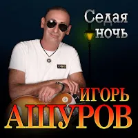 Игорь Ашуров — Седая Ночь — обложка