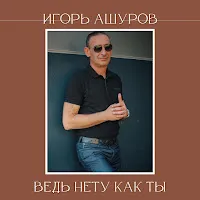 Игорь Ашуров — Ведь Нету Как Ты — обложка