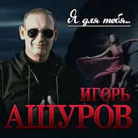 Игорь Ашуров — Я Для Тебя... — обложка