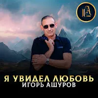 Игорь Ашуров — Я Увидел Любовь — обложка